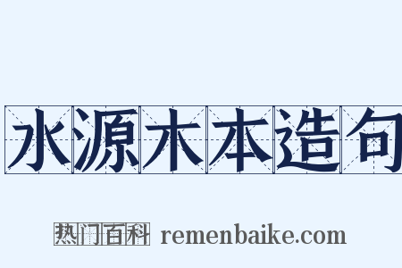 水源木本造句是什么意思的图片